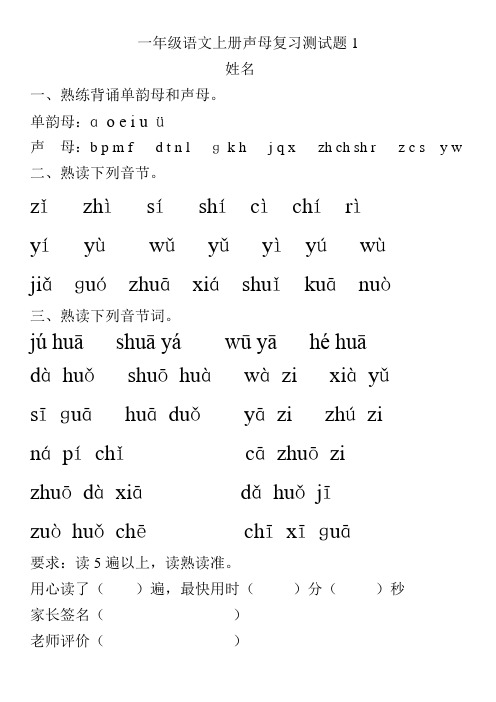 一年级语文上册声母复习测试题