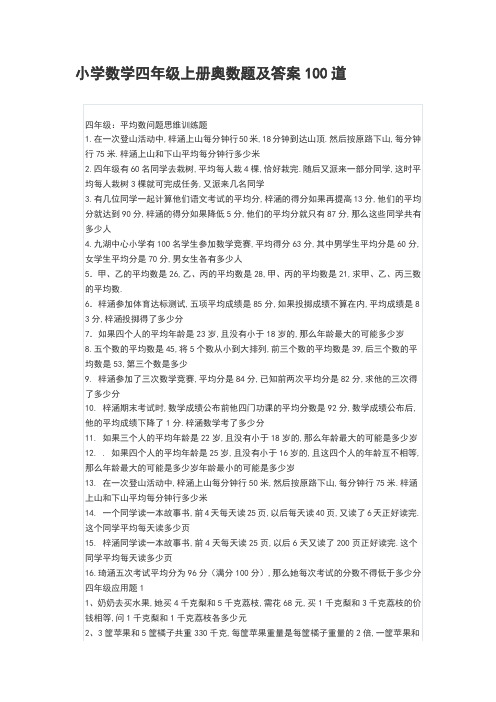 小学数学四年级上册奥数题及答案100道