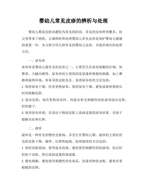 婴幼儿常见皮疹的辨析与处理