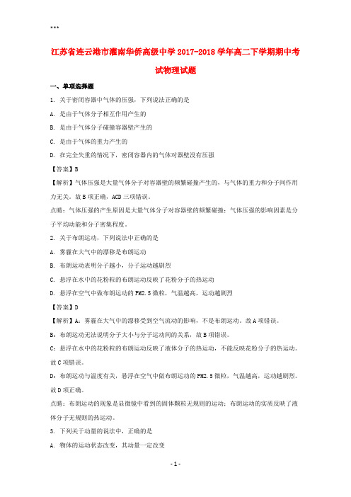 江苏省连云港市灌南华侨高级中学2017-2018学年高二物理下学期期中试题(含解析)