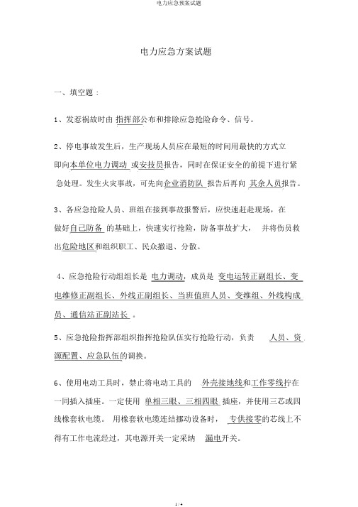 电力应急预案试题