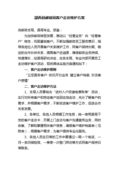 邮政大客户维护方案