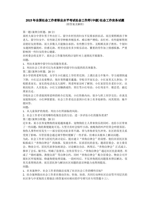 2015年社会工作师(中级)社会工作实务 真题(附答案)