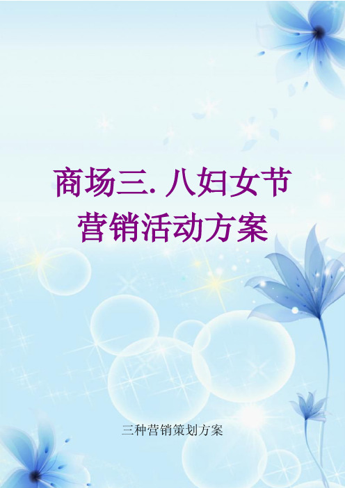 商城“三八妇女节”活动策划方案