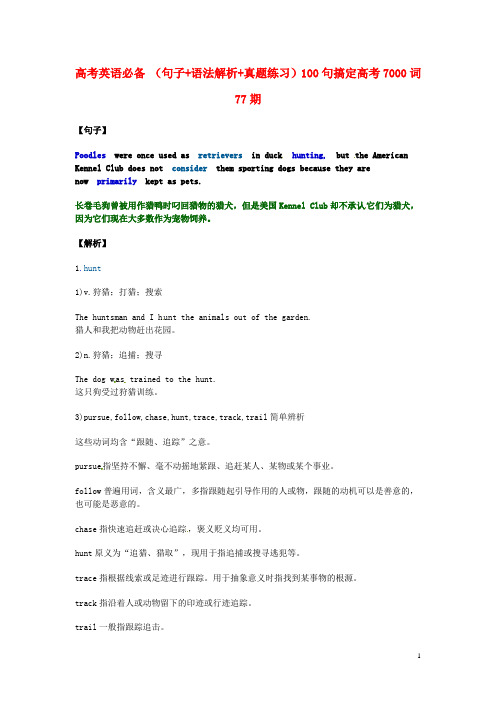 高考英语必备 (句子+语法解析+真题练习)100句搞定高考7000词 77期