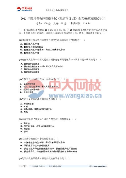 2011年四川省教师资格考试《教育学B级》全真模拟预测试卷(4)-中大网校