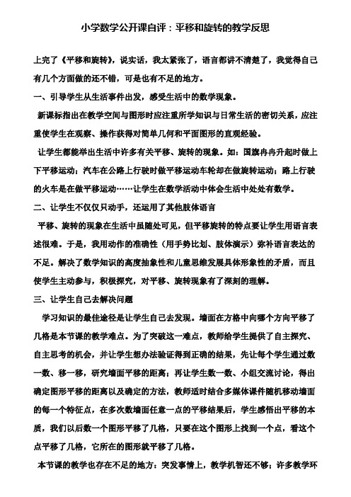 小学数学公开课自评：平移和旋转的教学反思