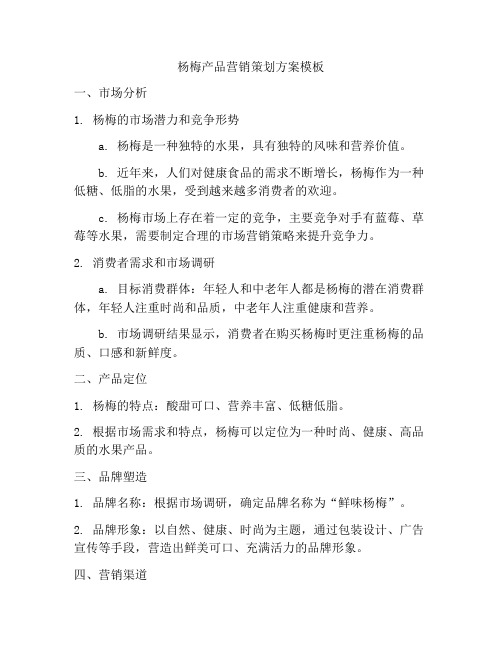 杨梅产品营销策划方案模板