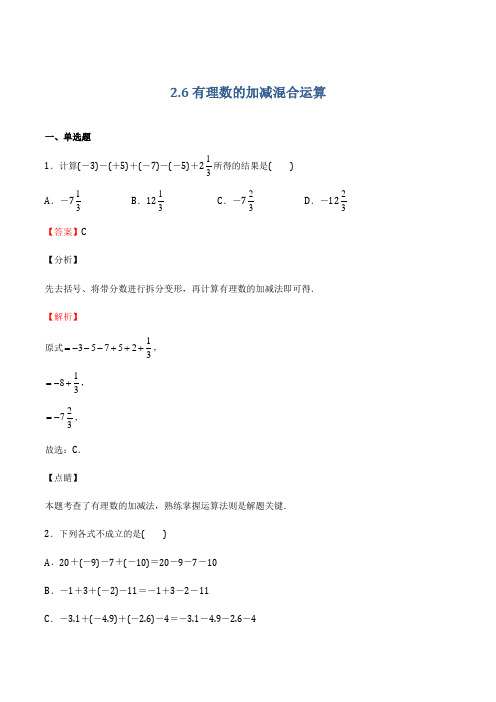 26 有理数的加减混合运算(备作业)-2021-2022学年七年级数学上(北师大版)(解析版)