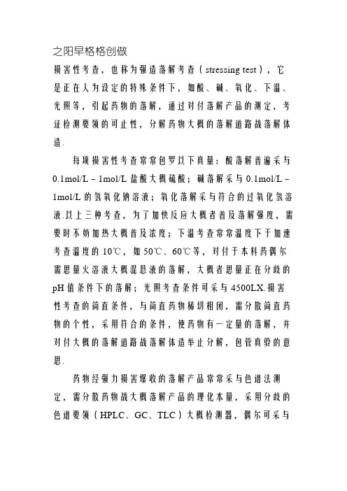 破坏性试验(也称为强制降解试验)