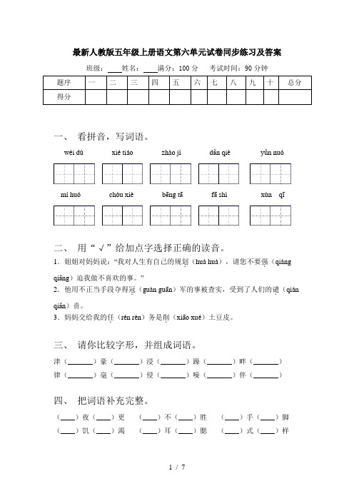 最新人教版五年级上册语文第六单元试卷同步练习及答案