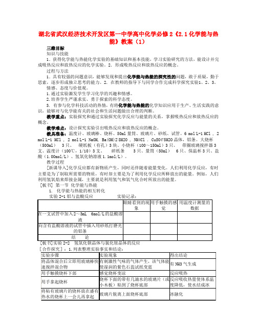 湖北省武汉经济技术开发区第一中学高中化学 《2.1化学能与热能》教案(1) 新人教版必修2