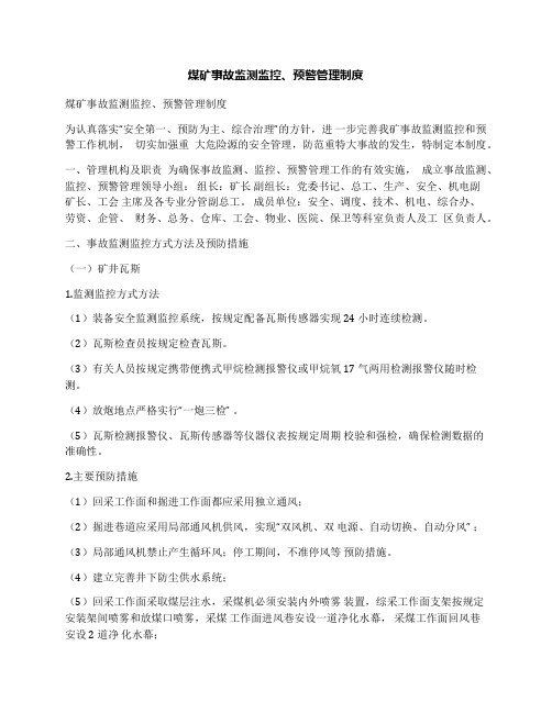 煤矿事故监测监控、预警管理制度