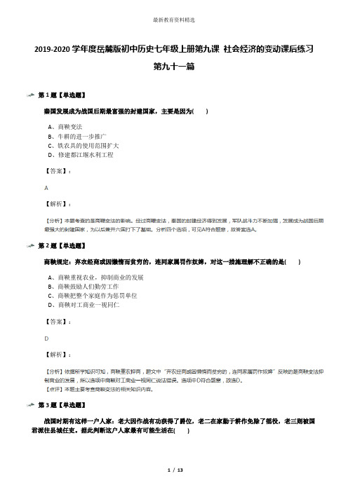 2019-2020学年度岳麓版初中历史七年级上册第九课 社会经济的变动课后练习第九十一篇