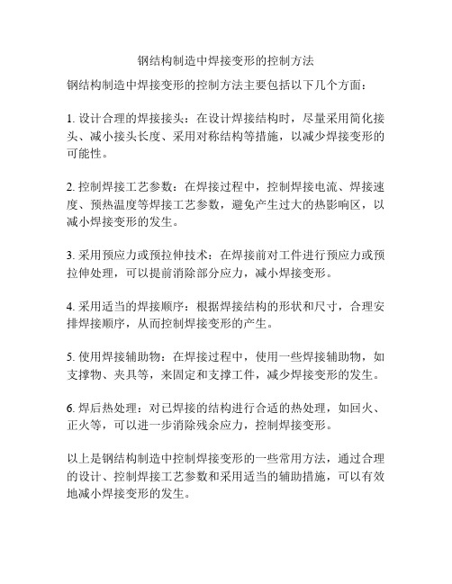 钢结构制造中焊接变形的控制方法