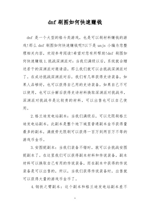 dnf刷图如何快速赚钱