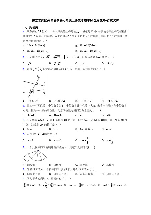 南京玄武区外国语学校七年级上册数学期末试卷及答案-百度文库