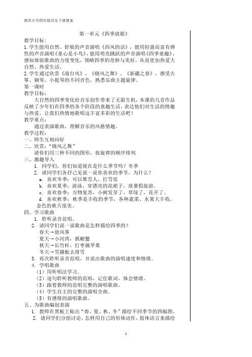 苏教版四年级下册音乐教案