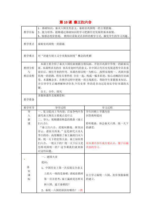 人教初中历史七上《10 “秦王扫六合”》word教案 (23)
