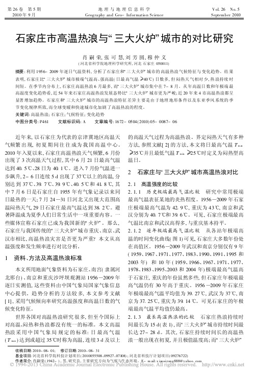 石家庄市高温热浪与_三大火炉_城市的对比研究_肖嗣荣
