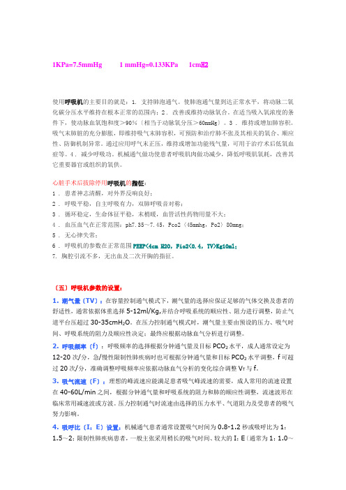 (重点)心脏手术后拔除停用呼吸机的指征