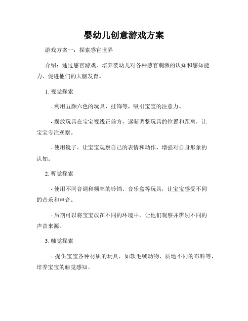 婴幼儿创意游戏方案