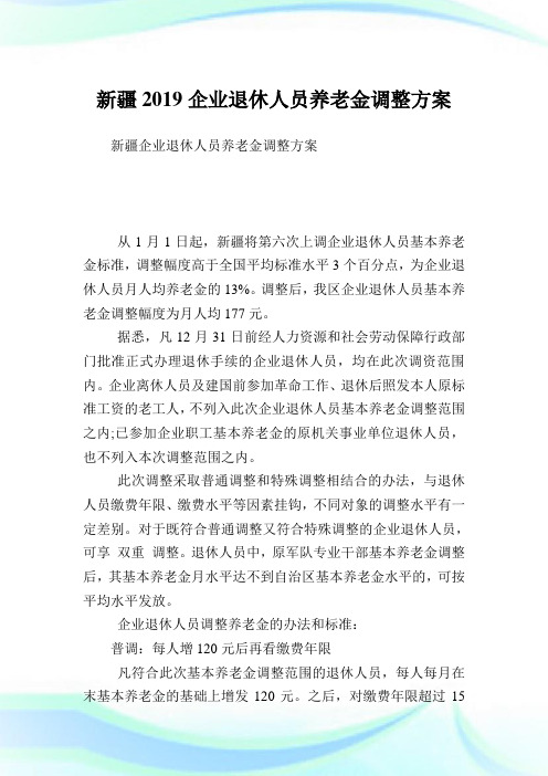 新疆企业退休人员养老金调整方案.doc