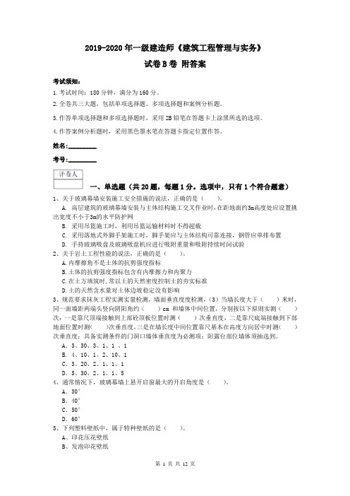 2019-2020年一级建造师《建筑工程管理与实务》试卷B卷 附答案