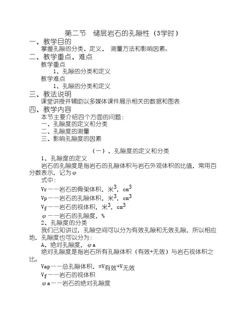 第二节 储层岩石的孔隙度