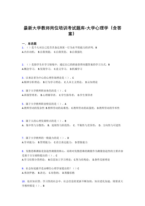 最新大学教师岗位培训考试题库-大学心理学(含答案)IFM