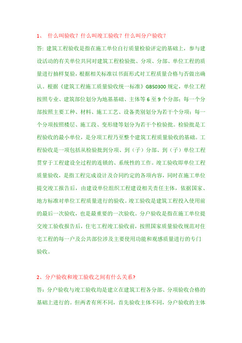 分户验收、竣工验收含义