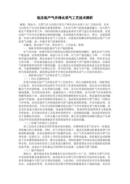 低压低产气井排水采气工艺技术探析