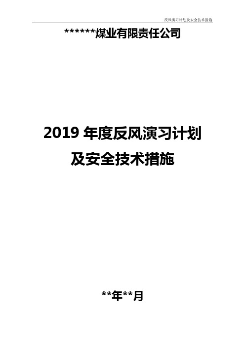 煤矿反风演习计划及措施范本