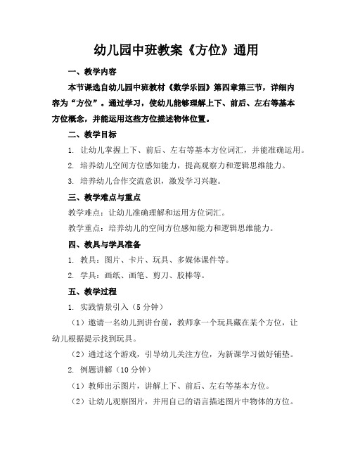 幼儿园中班教案《方位》通用