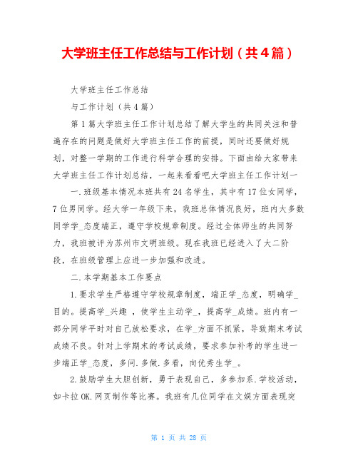 大学班主任工作总结与工作计划(共4篇)