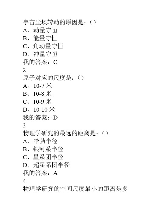《物理与人类文明》每课习题及期末考试答案