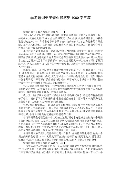 学习培训弟子规心得感受1000字三篇