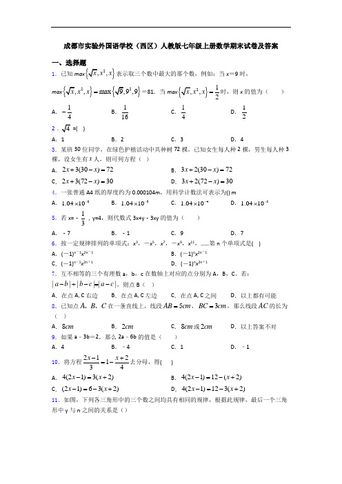 成都市实验外国语学校(西区)人教版七年级上册数学期末试卷及答案