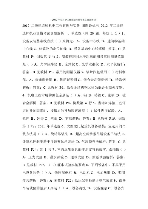 2012年6月份二级建造师机电实务真题解析