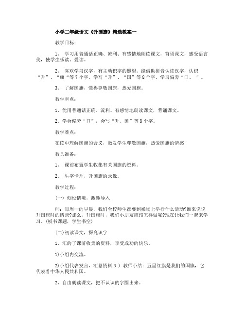 小学二年级语文《升国旗》精选教案