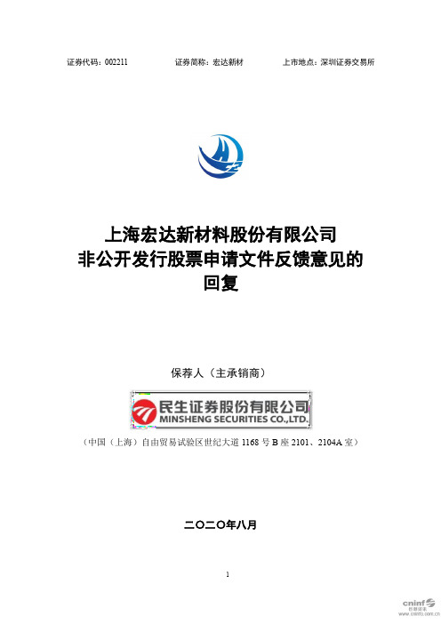 宏达新材：非公开发行股票申请文件反馈意见的回复