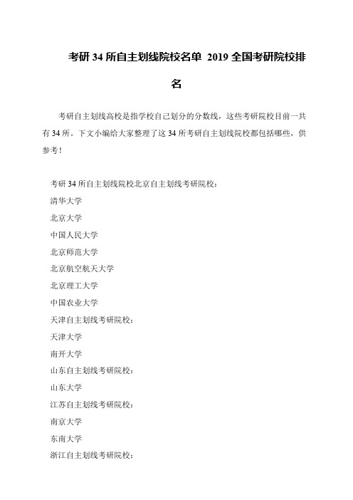 考研34所自主划线院校名单 2019全国考研院校排名