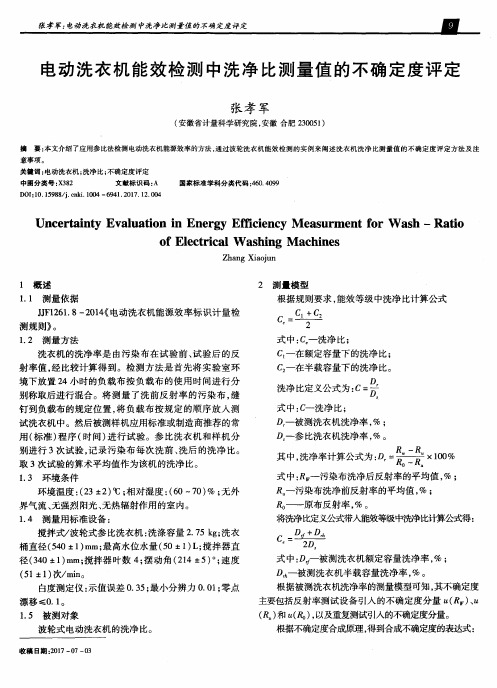 电动洗衣机能效检测中洗净比测量值的不确定度评定