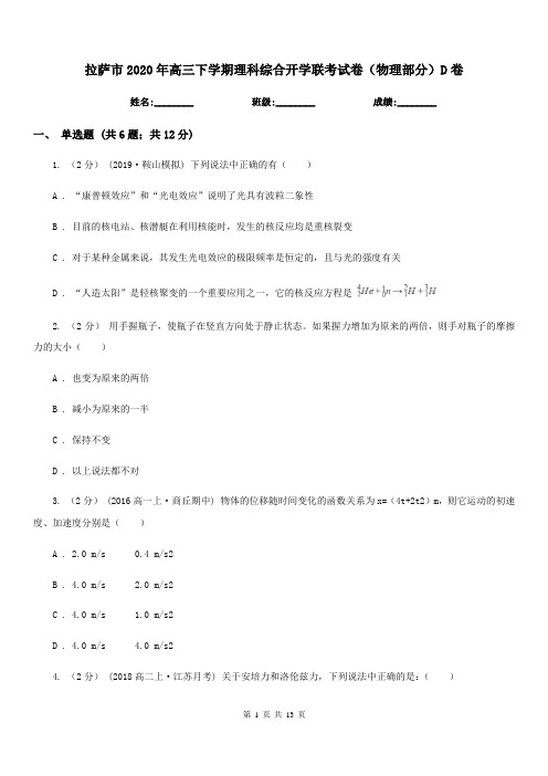 拉萨市2020年高三下学期理科综合开学联考试卷(物理部分)D卷