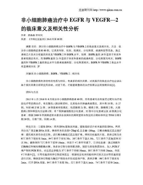 非小细胞肺癌治疗中EGFR与VEGFR—2的临床意义及相关性分析