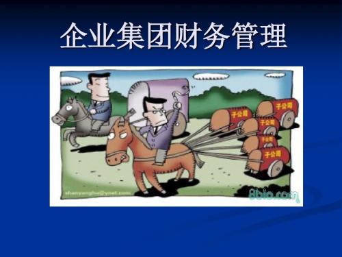 企业集团财务管理模式的选择
