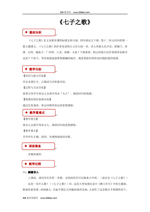 【309教育网优选】小学语文北师大版四年级下册《七子之歌》教学设计教案