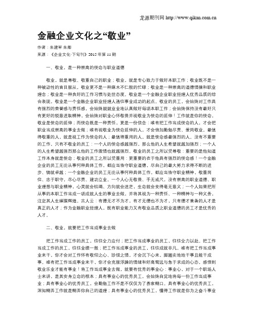 金融企业文化之“敬业”