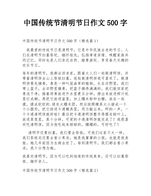 中国传统节清明节日作文500字