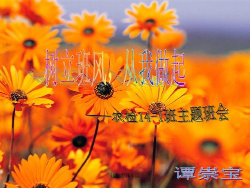 “班风”主题班会PPT学习课件